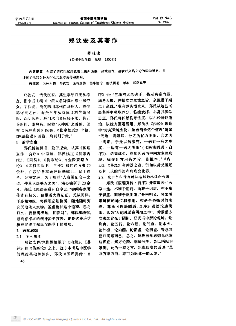 郑钦安及其着作.PDF 第1页