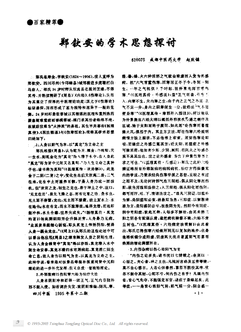 郑钦安的学术思想探讨.PDF 第1页