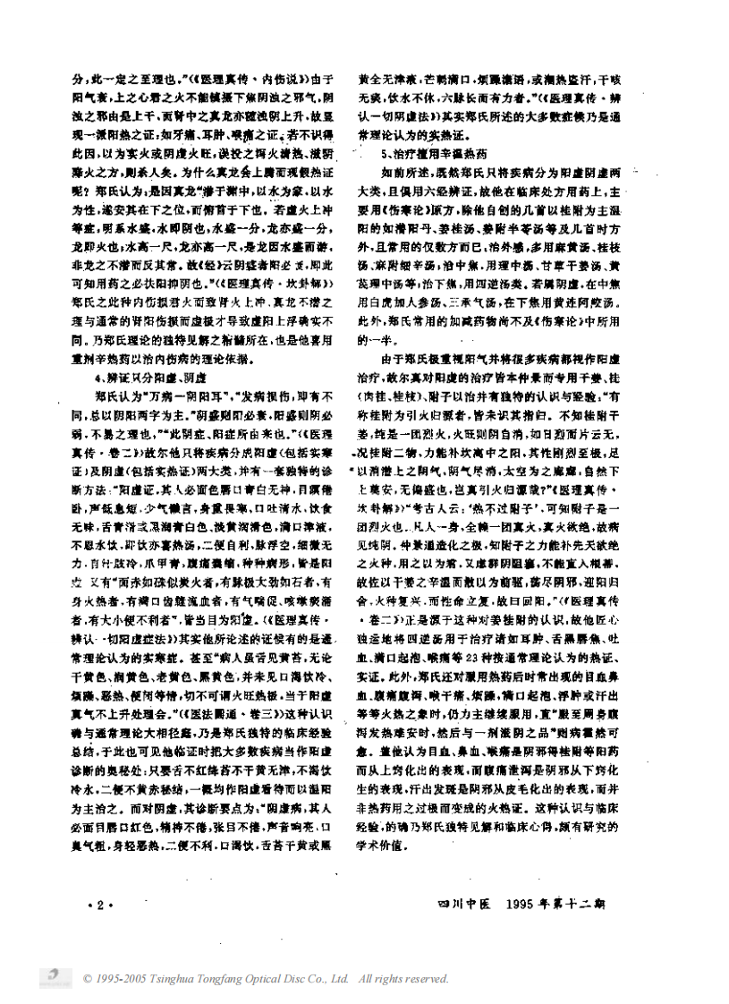 郑钦安的学术思想探讨.PDF 第2页