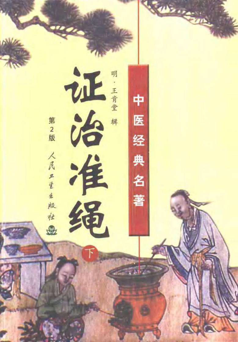 证治准绳（上中下册）.pdf 第3页