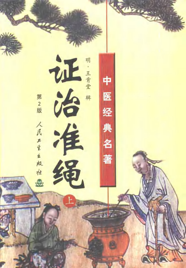证治准绳（上中下册）.pdf 第1页