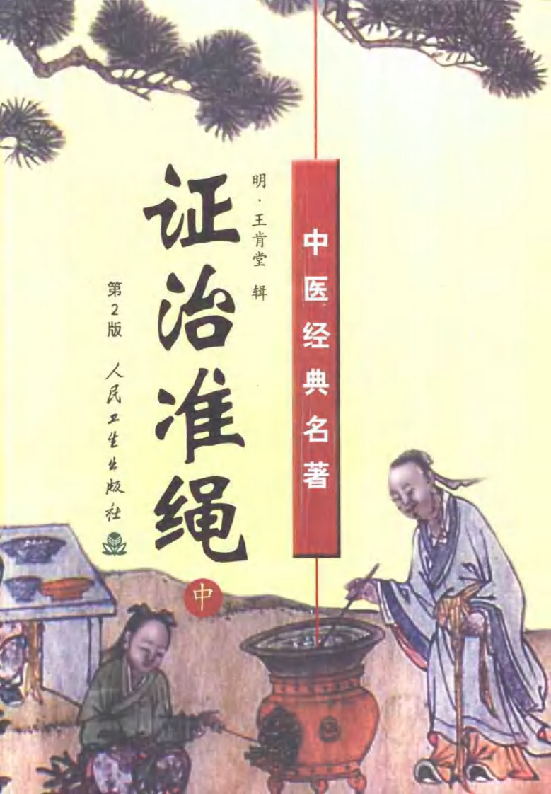 证治准绳（上中下册）.pdf 第2页