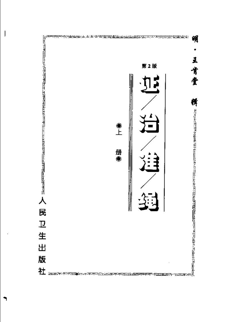 证治准绳（上中下册）.pdf 第4页