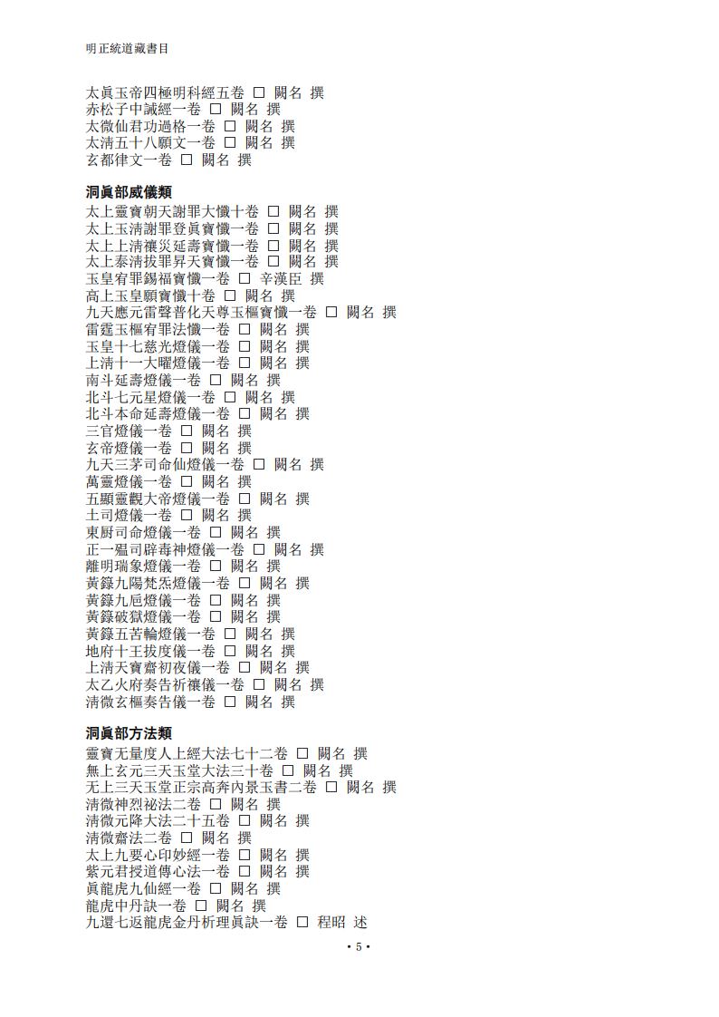 正统道藏目录.pdf 第5页