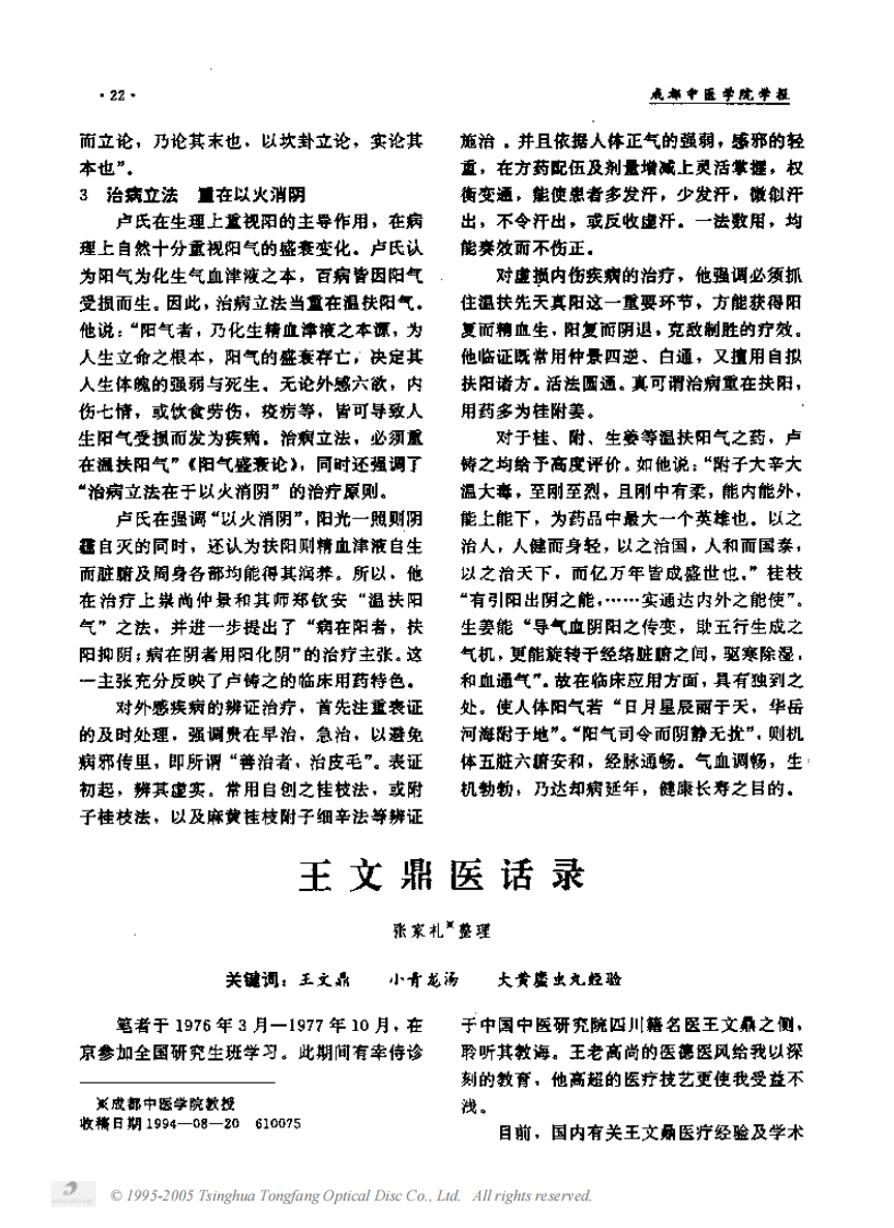 着名蜀医卢铸之生平及学术思想.PDF 第3页