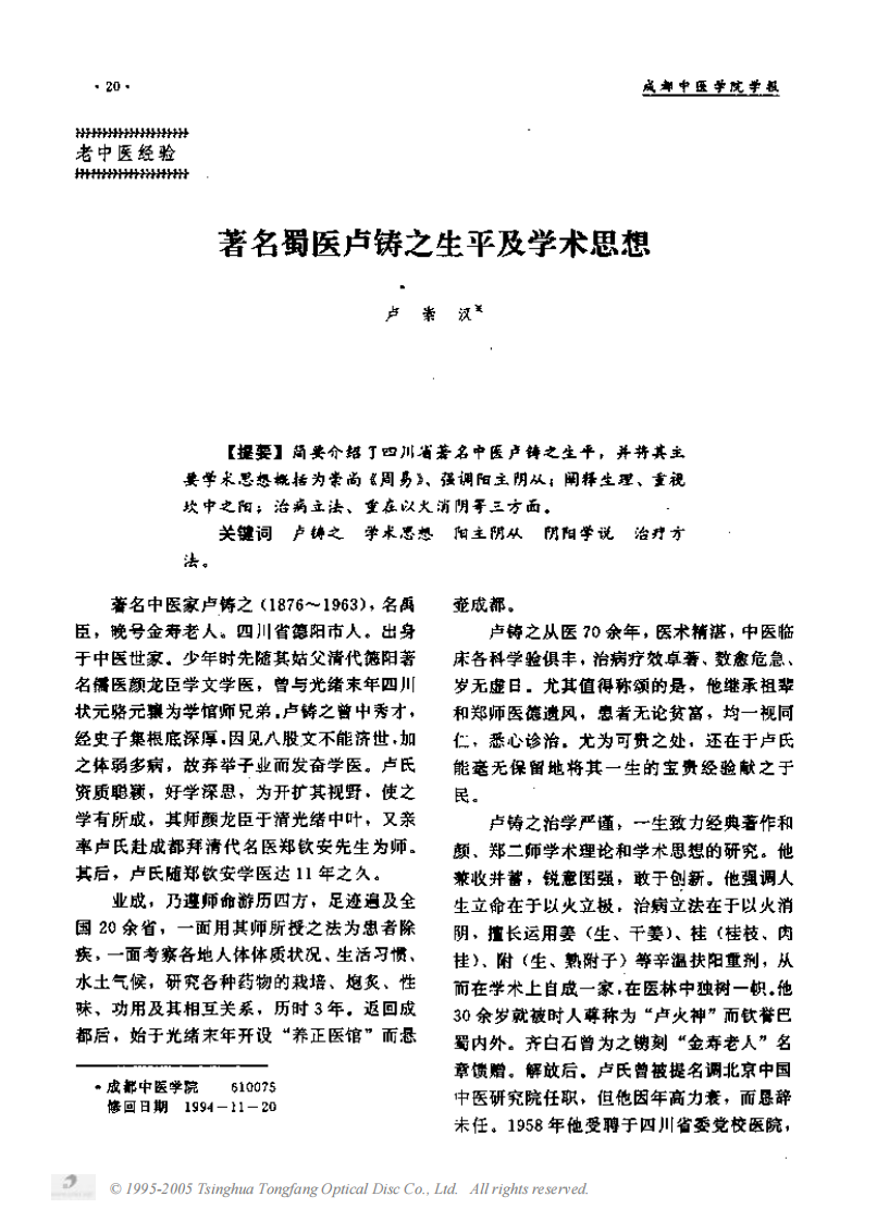着名蜀医卢铸之生平及学术思想.PDF 第1页