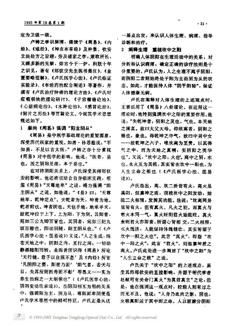 着名蜀医卢铸之生平及学术思想.PDF 第2页
