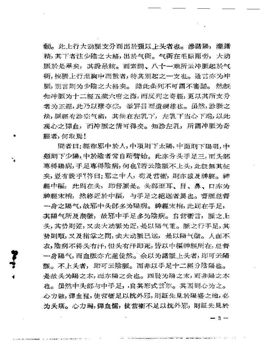 章太炎医论   猝病新论.pdf 第5页