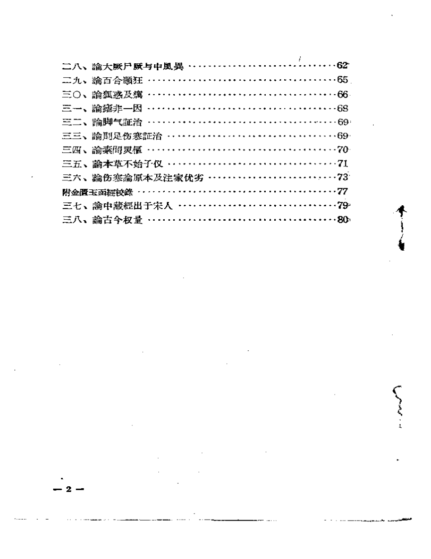 章太炎医论   猝病新论.pdf 第2页