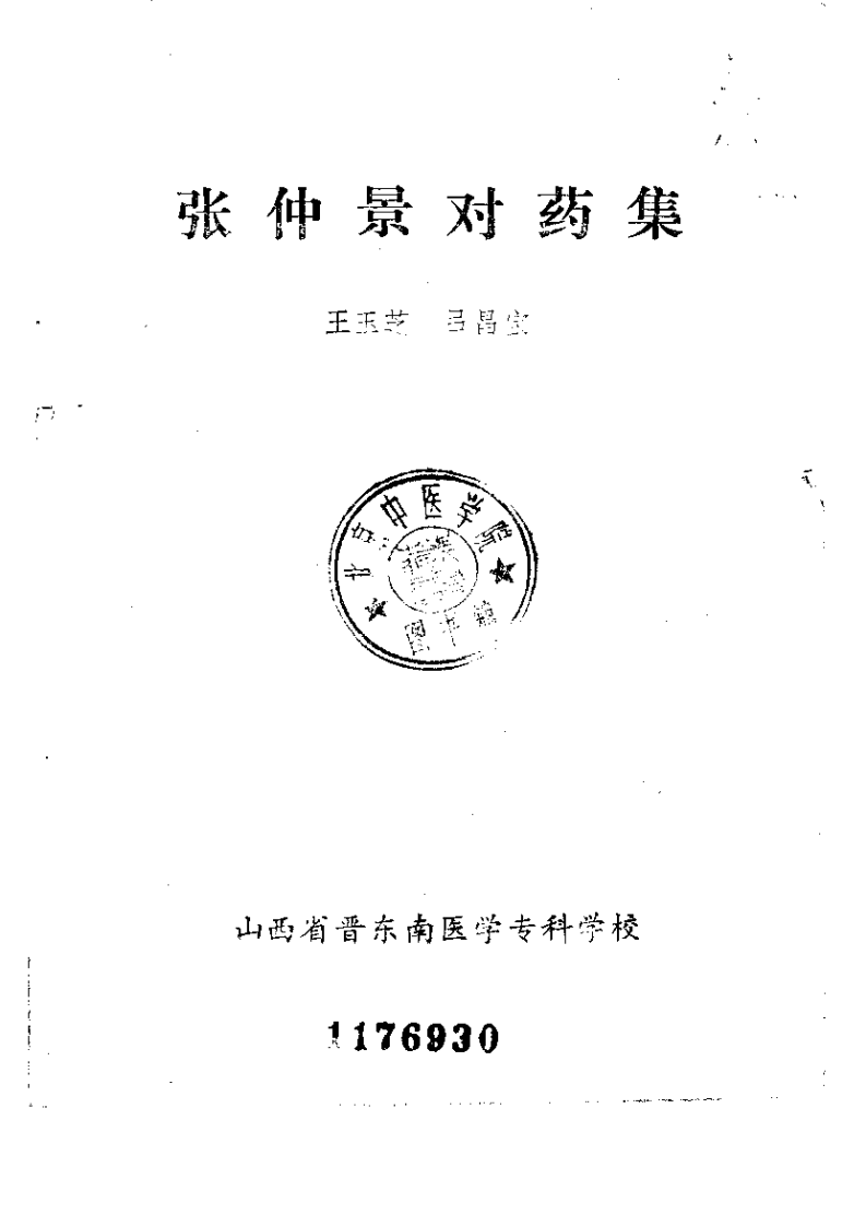 张仲景对药集.pdf 第2页