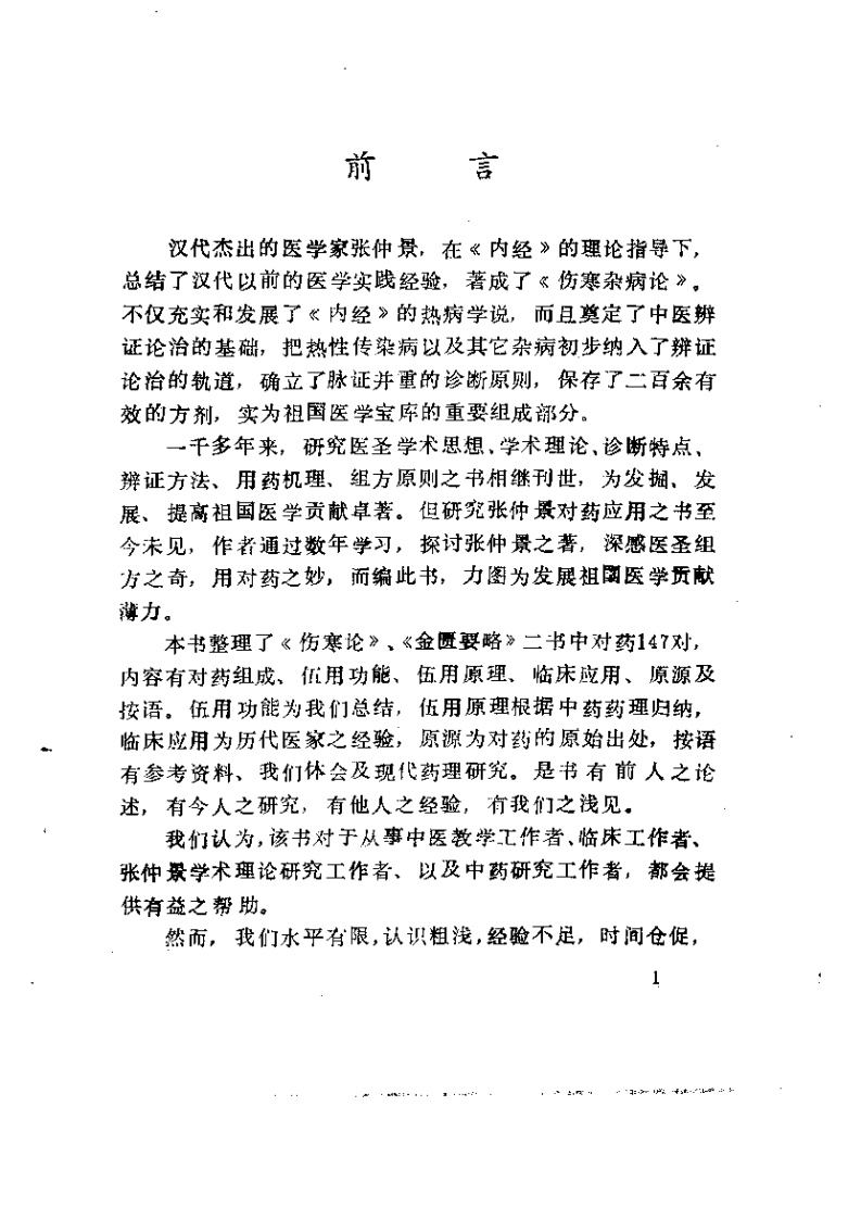 张仲景对药集.pdf 第3页