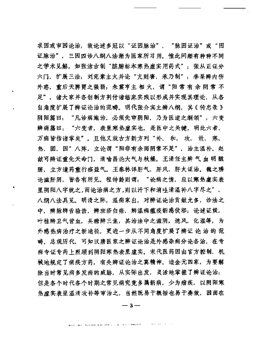 岳美中论医集.pdf 第5页