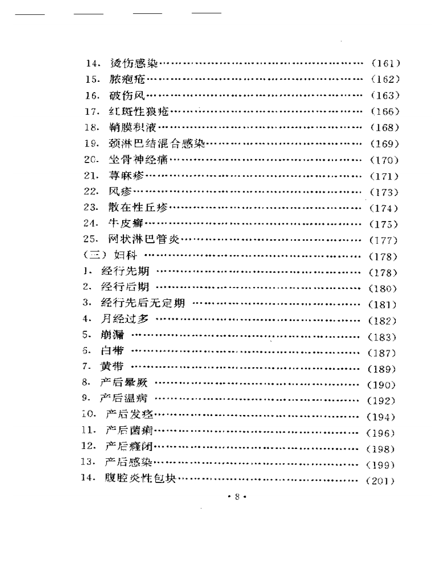 袁正瑶医术验案集锦.pdf 第4页