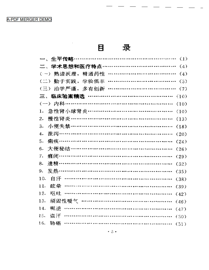 袁正瑶医术验案集锦.pdf 第1页