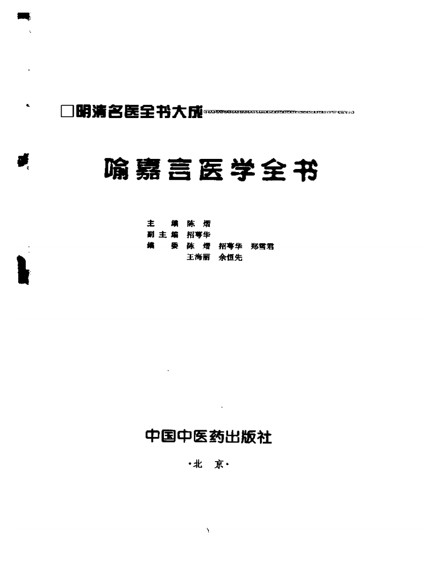 喻嘉言医学全书.pdf 第2页