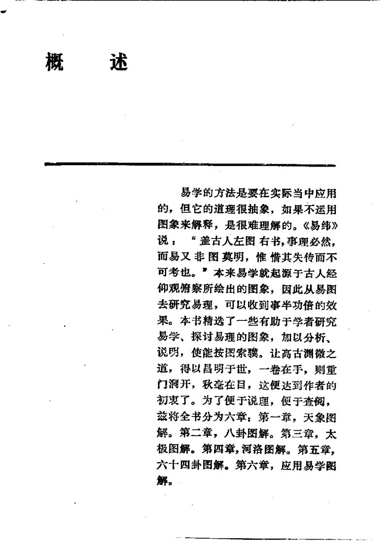易学精华从书 易学图解 邹学熹1993(missing p38).pdf 第1页