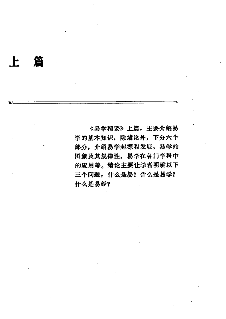 易学精华从书 易学精要 邹学熹1992(1).pdf 第1页