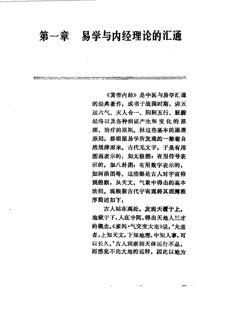 易学精华从书 医易汇通 邹学熹1992.pdf 第1页