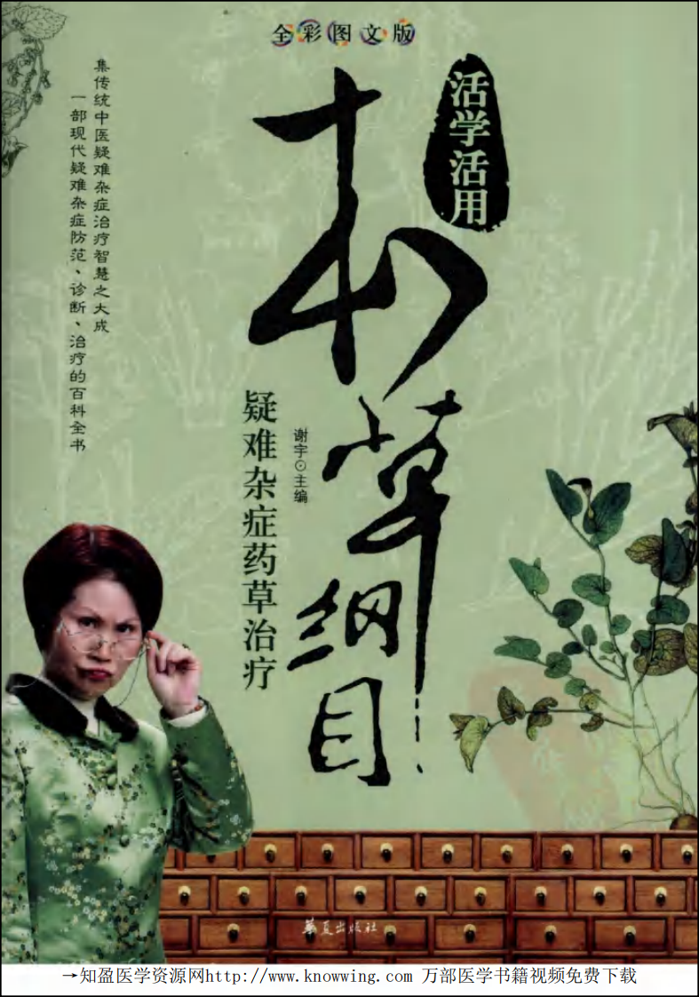 疑难杂症药草治疗.pdf 第1页