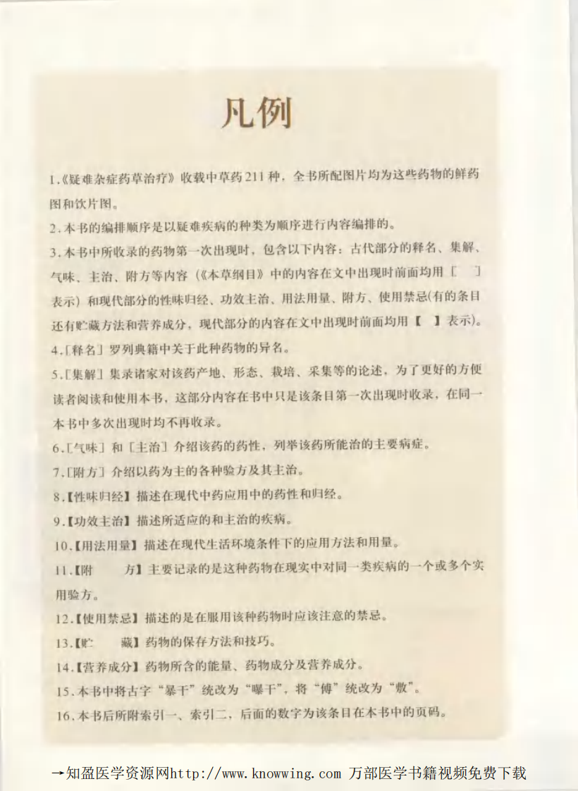 疑难杂症药草治疗.pdf 第5页
