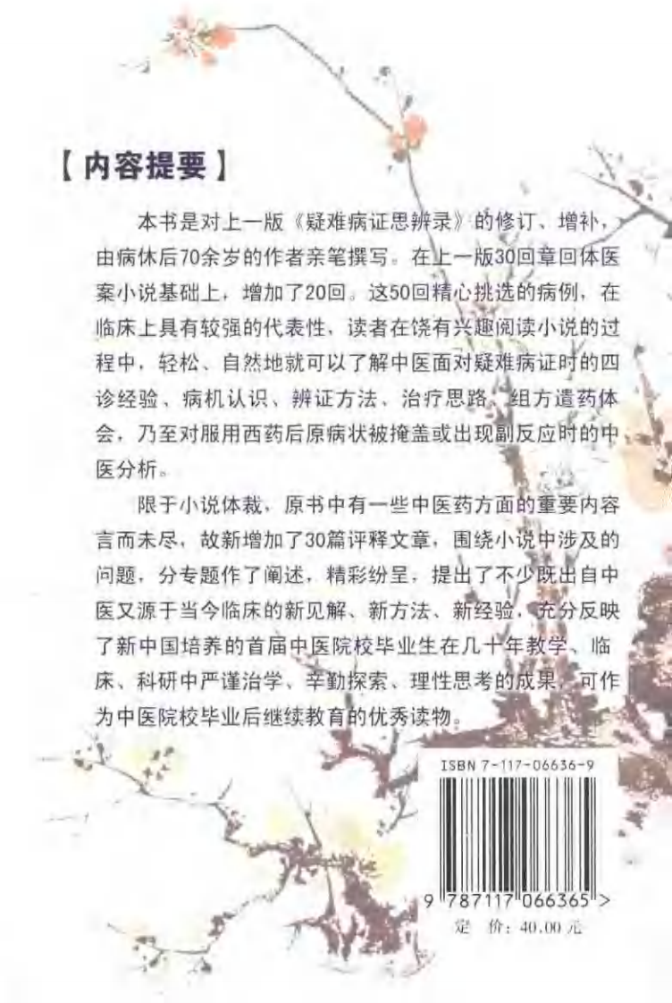 疑难病证思辨录(增订评释本).pdf 第2页
