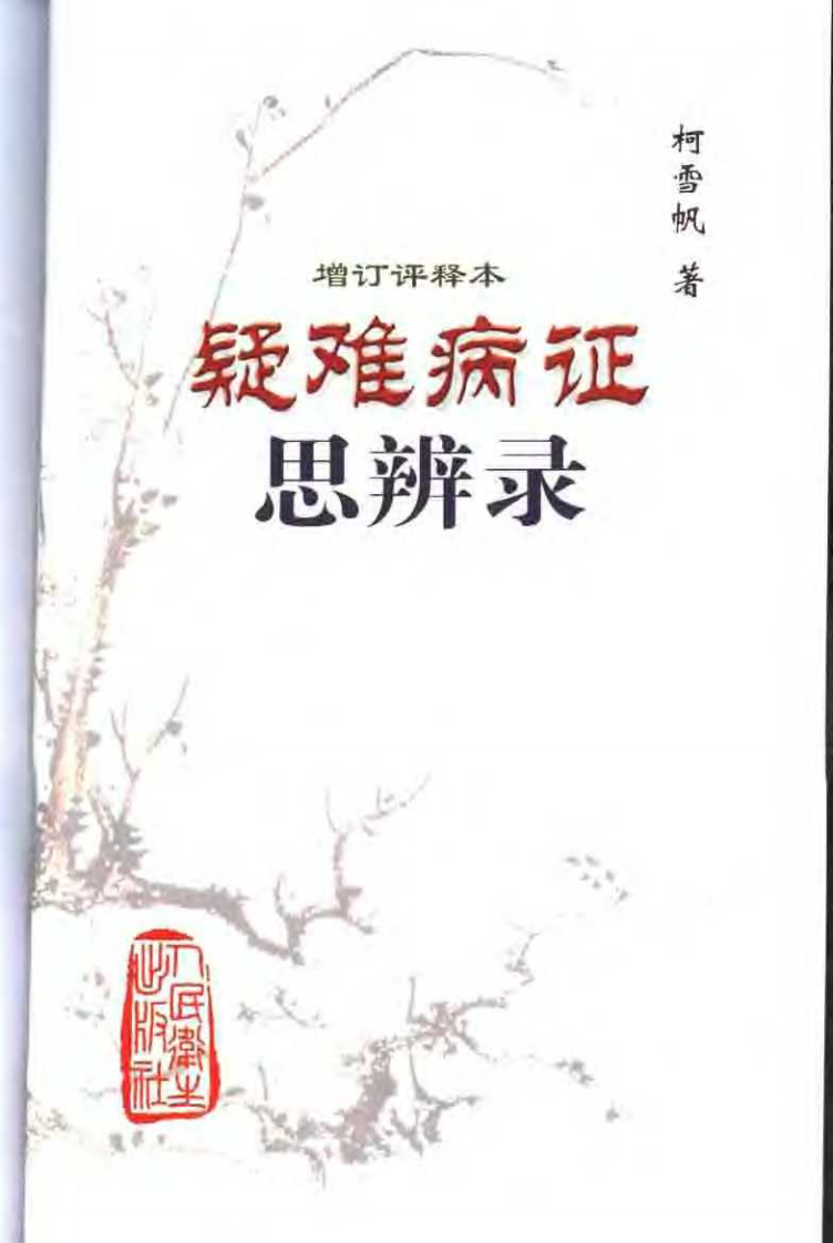 疑难病证思辨录(增订评释本).pdf 第3页