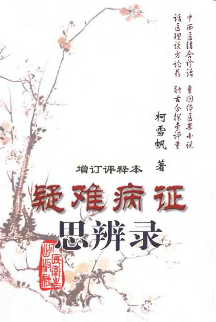 疑难病证思辨录(增订评释本).pdf 第1页