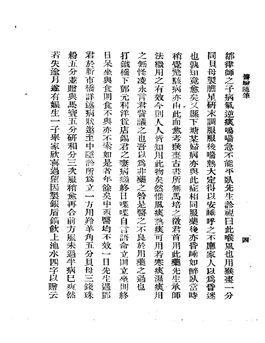 医验随笔  第三集（四）.pdf 第5页