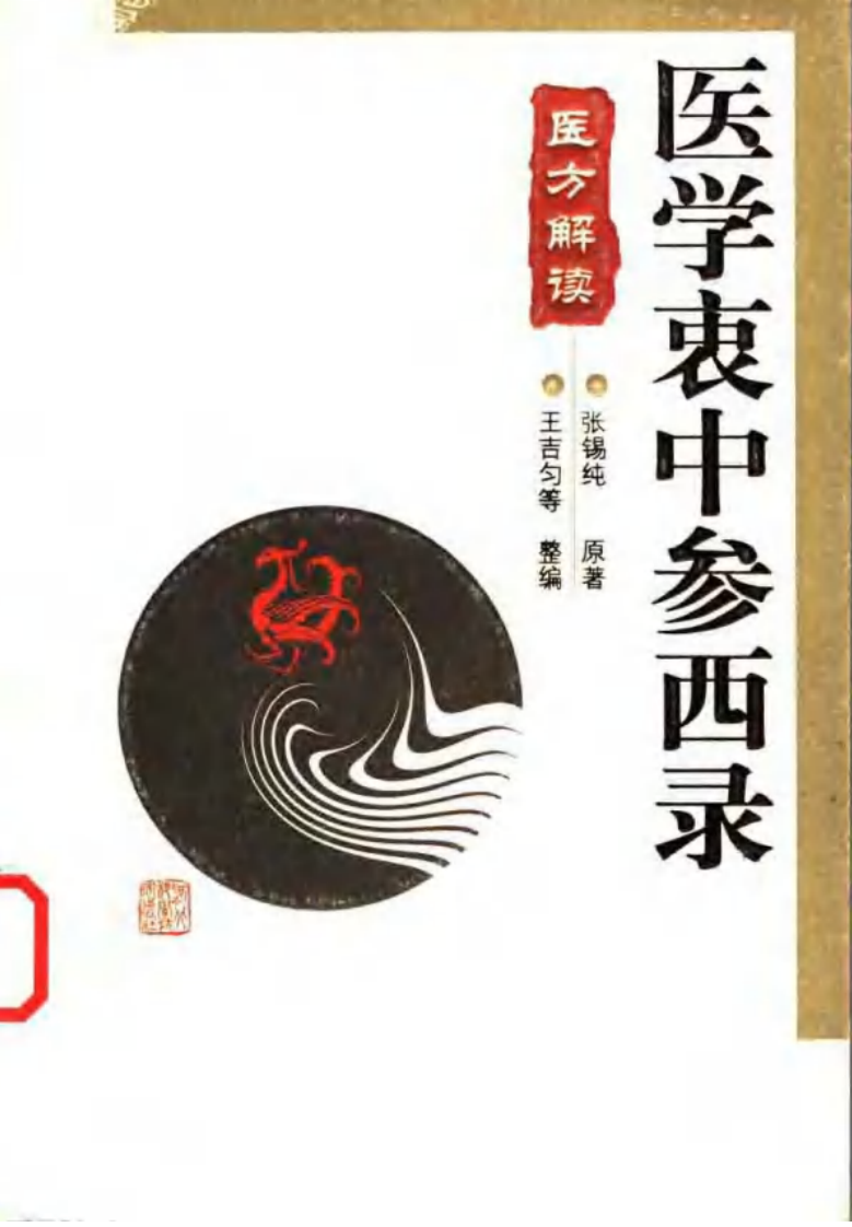 医学衷中参西录·医方解读.pdf 第1页