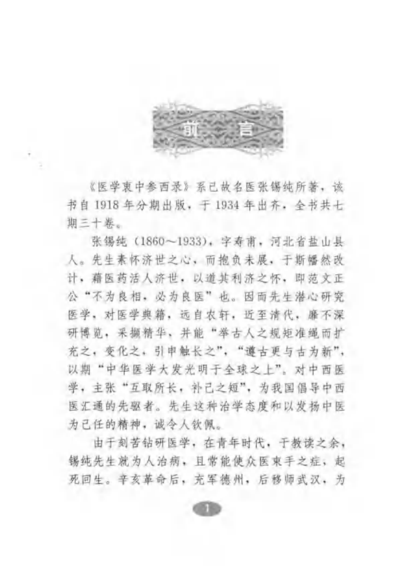 医学衷中参西录·医方解读.pdf 第4页