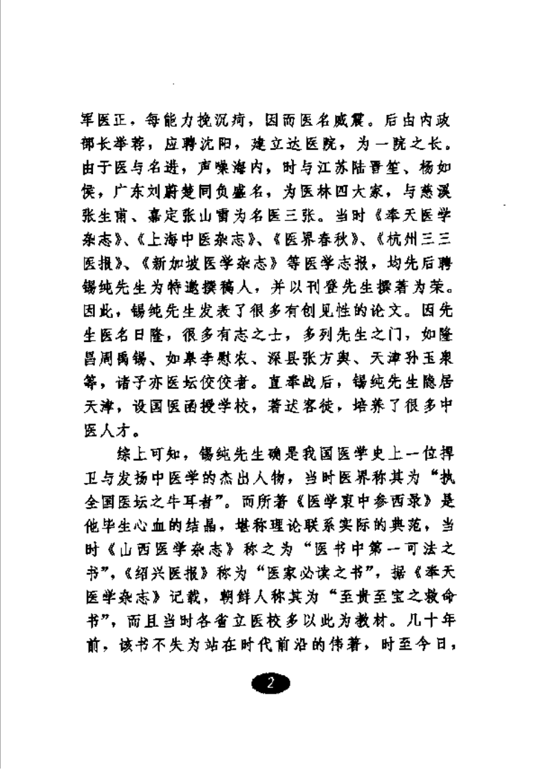 医学衷中参西录·医方解读.pdf 第5页