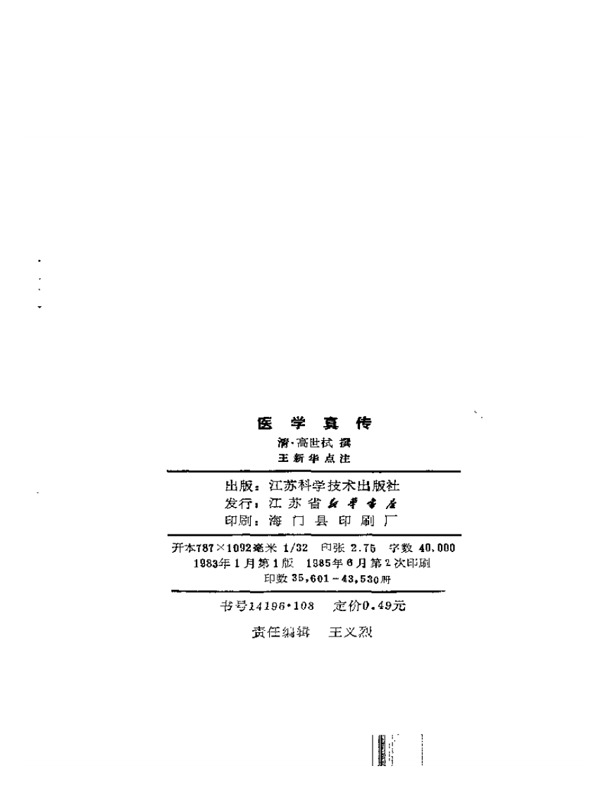 医学真传-高士宗.pdf 第3页