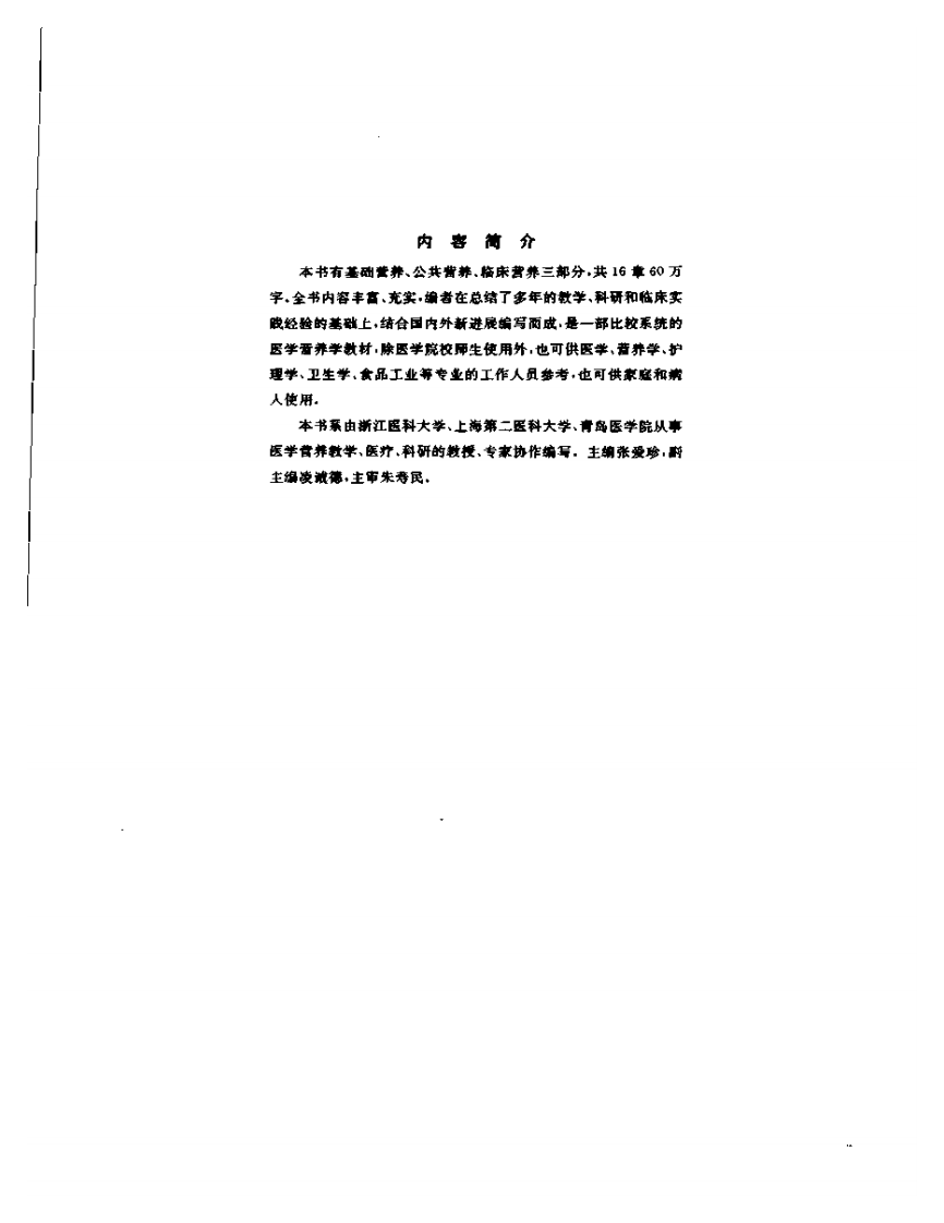 医学营养学—张爱玲 主编.pdf 第5页