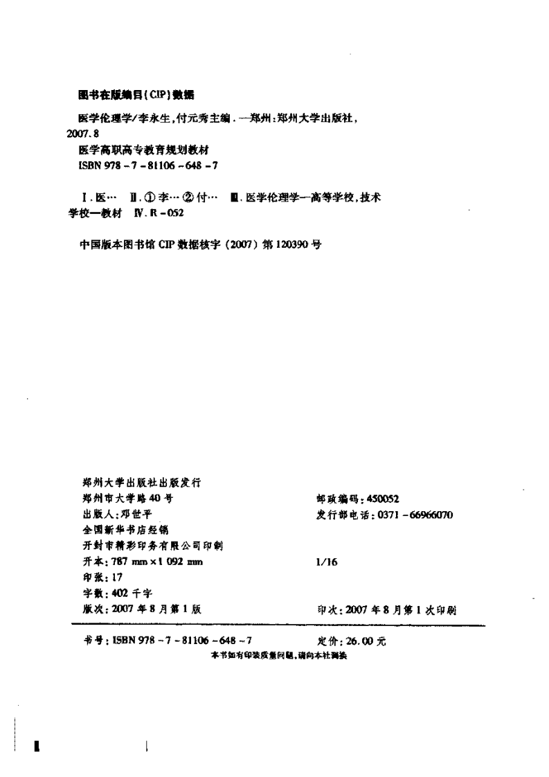 医学伦理学 李永生、付元秀主编.pdf 第4页