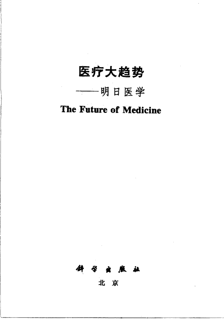 医疗大趋势：明日医学 （美）史蒂芬·申弗编着.pdf 第3页