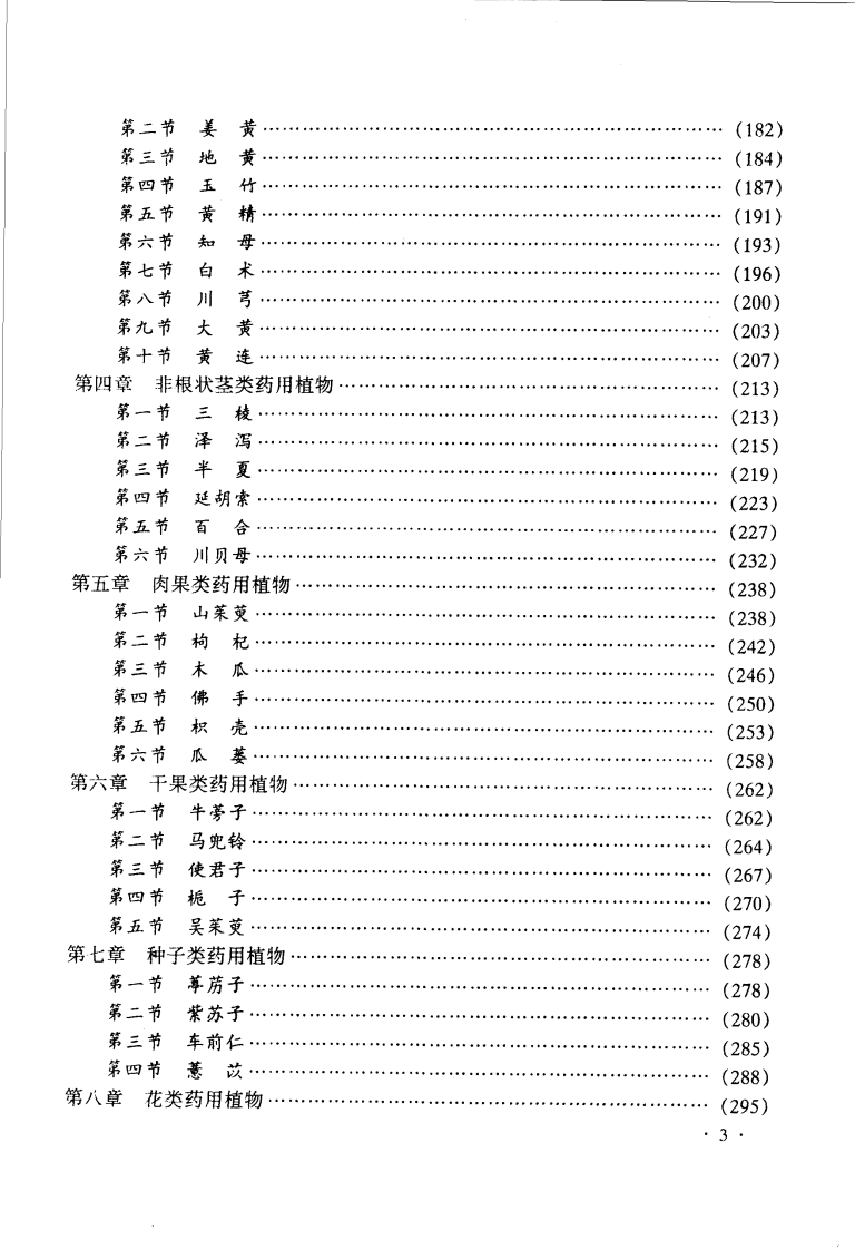 药用植物栽培学--赵伟光主编.pdf 第5页