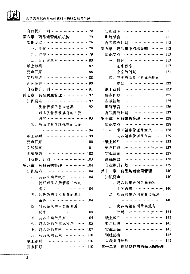 药品经营与管理--李晓阳2007.8出版.pdf 第4页