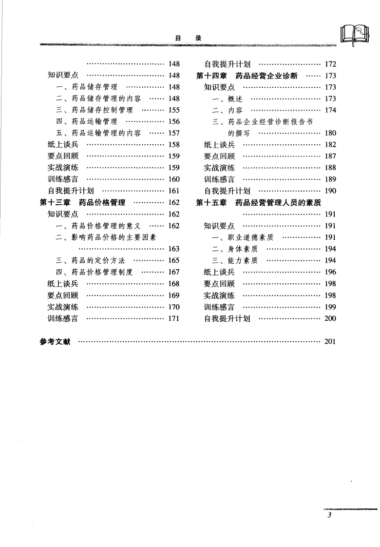 药品经营与管理--李晓阳2007.8出版.pdf 第5页