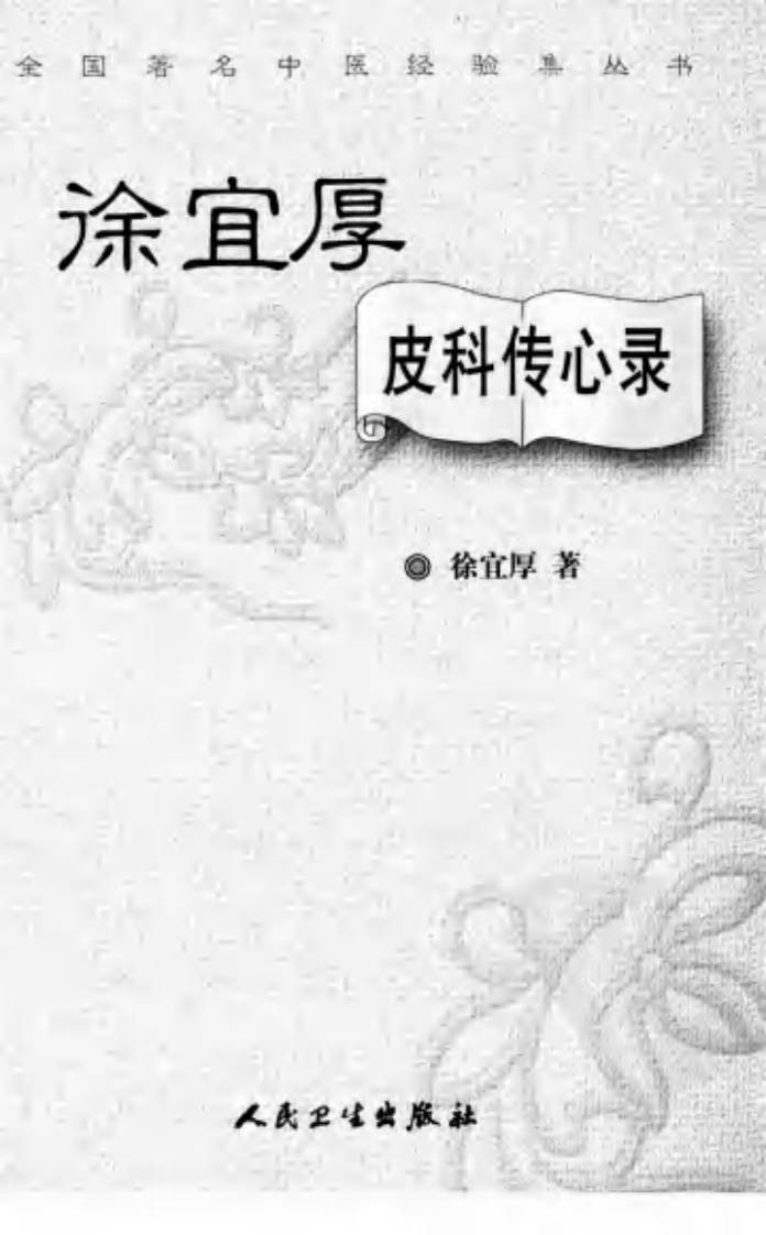 徐宜厚皮科传心录--徐宜厚 编着 2009.9出版.pdf 第3页