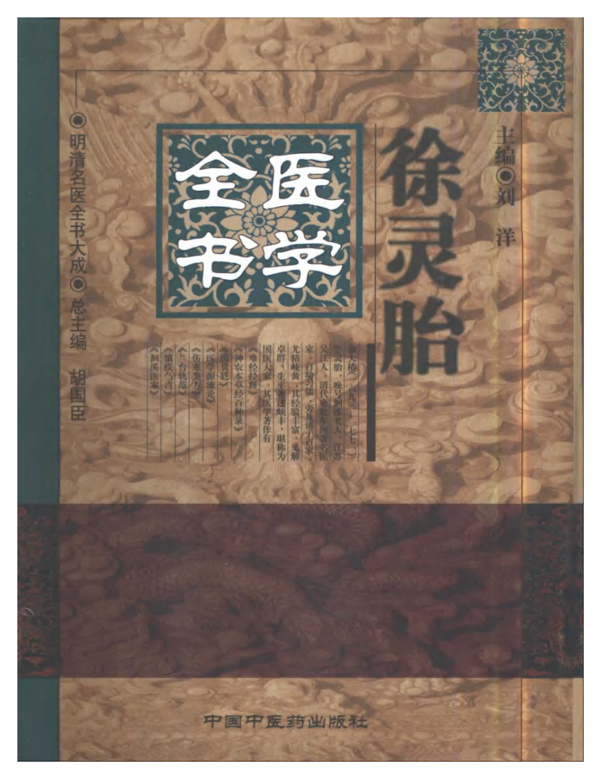 徐灵胎医学全书.pdf 第1页