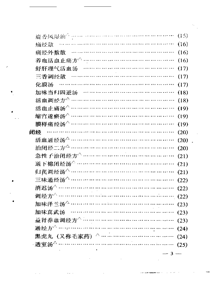 新编妇人大全良方.pdf 第3页