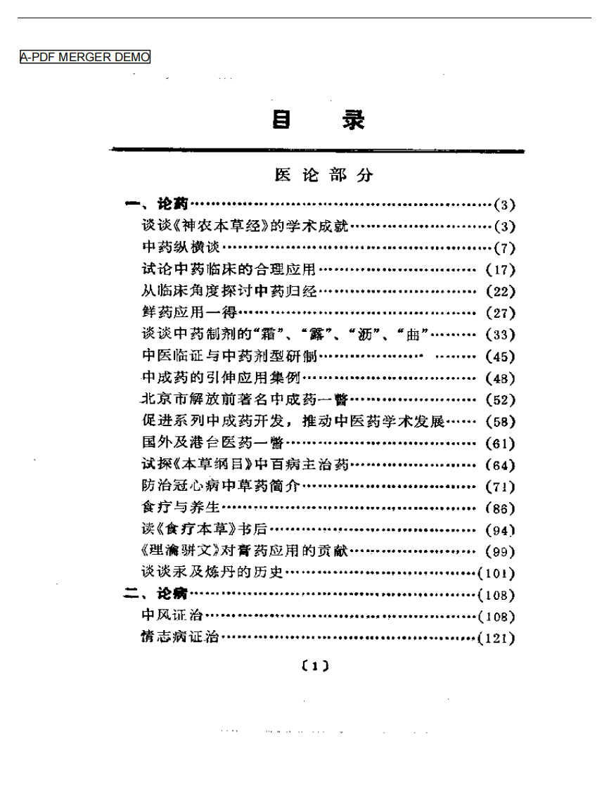 谢海洲论医集——中华医药家系列.pdf 第1页