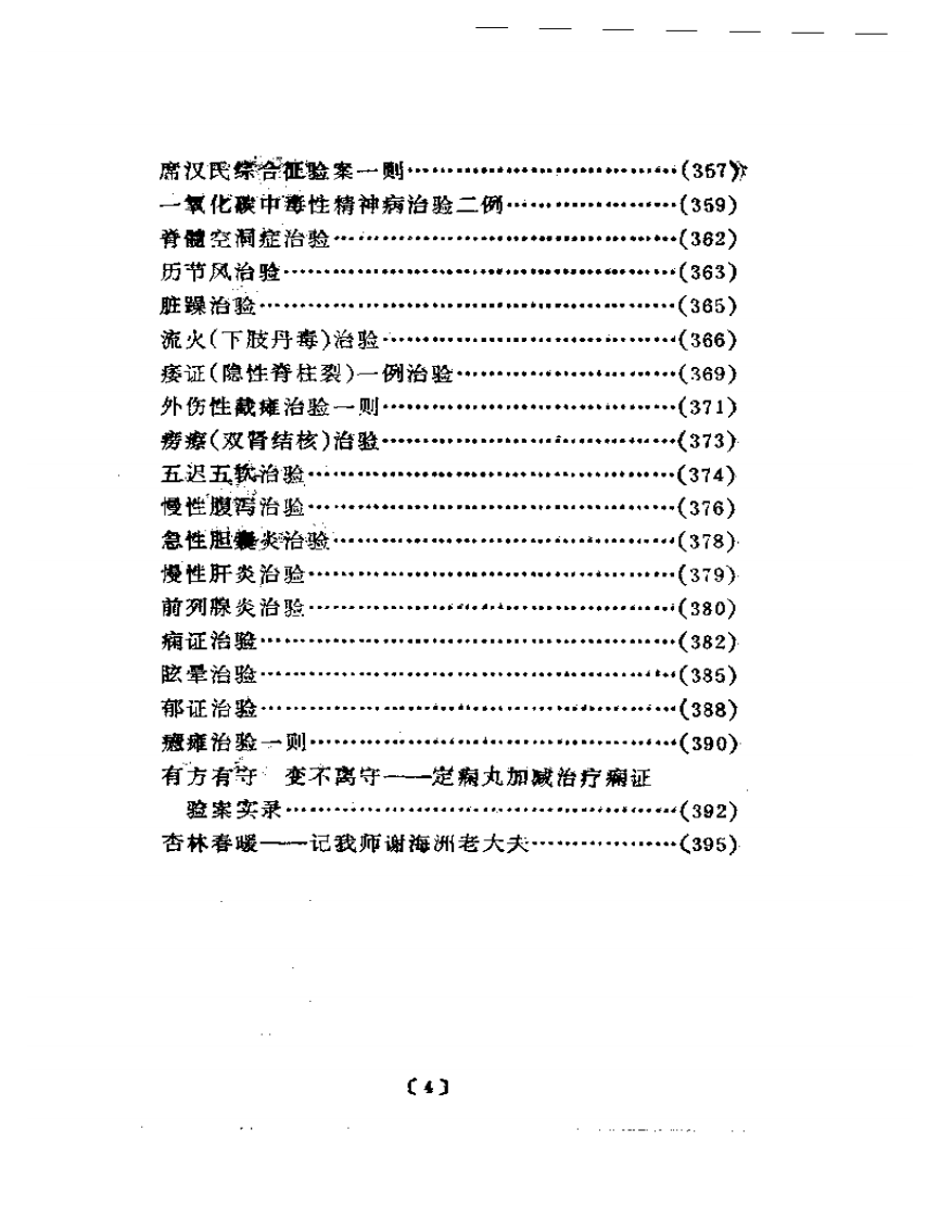 谢海洲论医集——中华医药家系列.pdf 第4页
