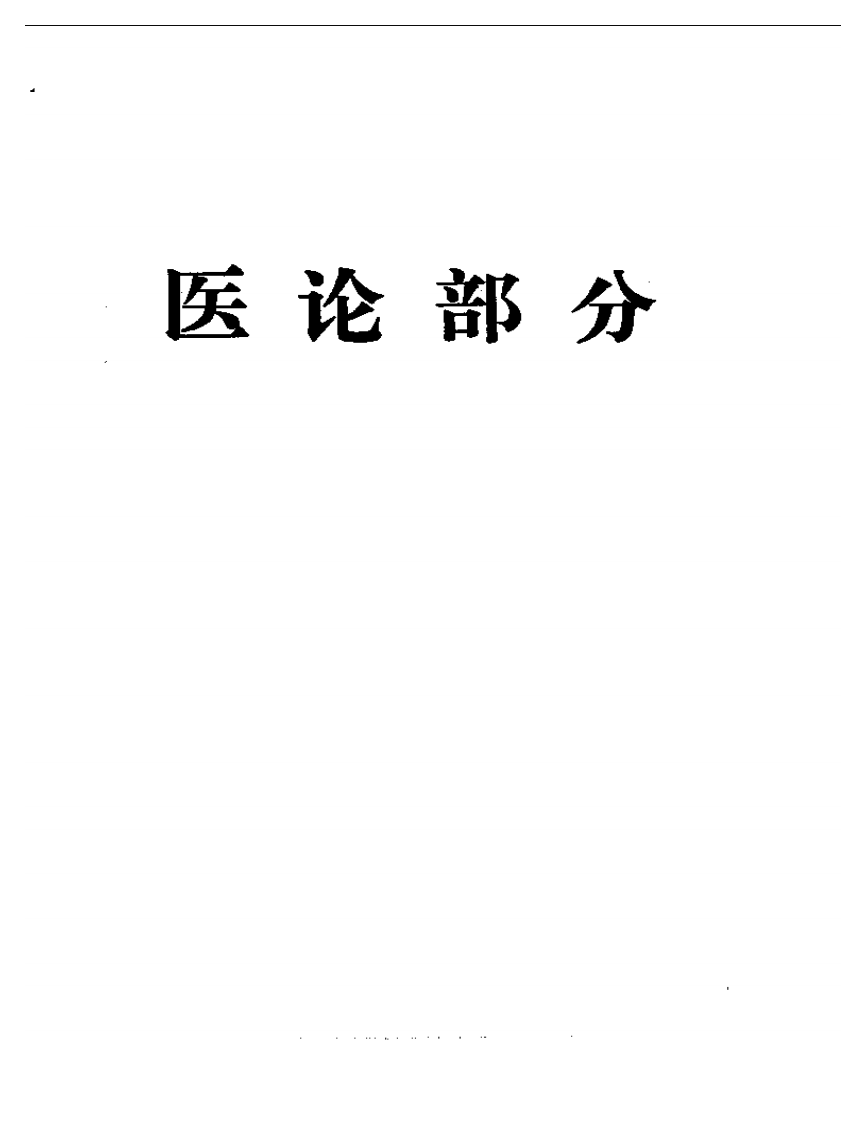 谢海洲论医集——中华医药家系列.pdf 第5页