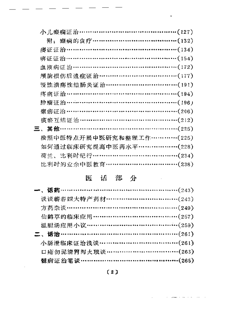 谢海洲论医集——中华医药家系列.pdf 第2页