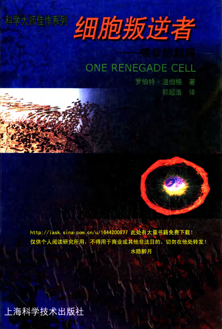 细胞叛逆者：癌症的起源 （美）罗伯特·温伯格着.pdf 第1页