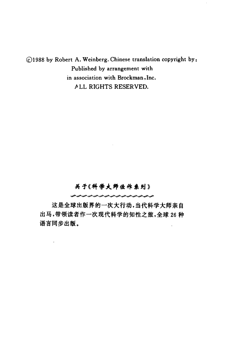 细胞叛逆者：癌症的起源 （美）罗伯特·温伯格着.pdf 第4页