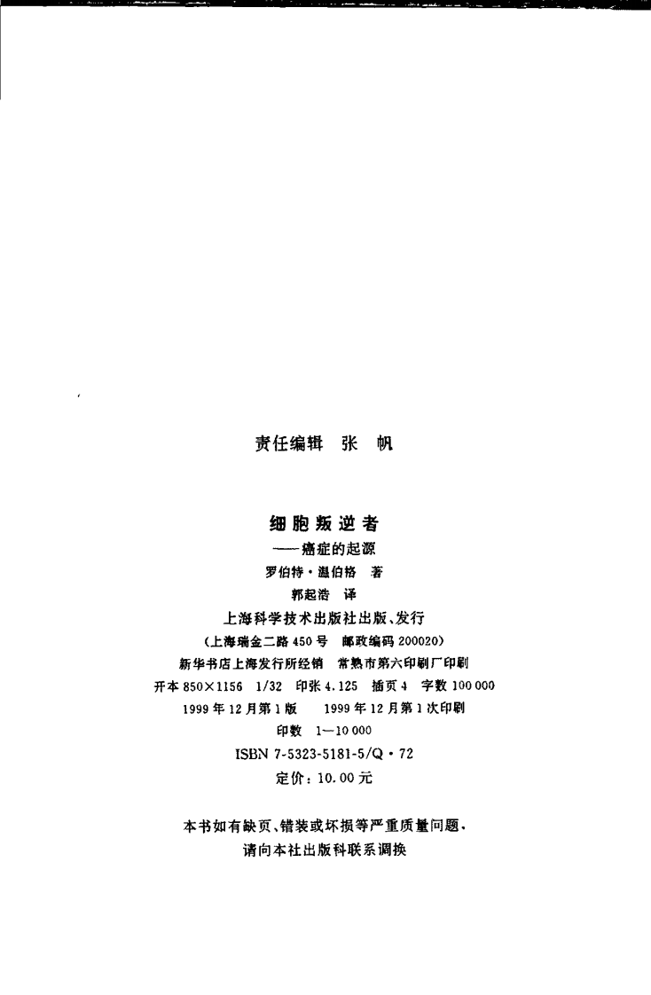 细胞叛逆者：癌症的起源 （美）罗伯特·温伯格着.pdf 第3页