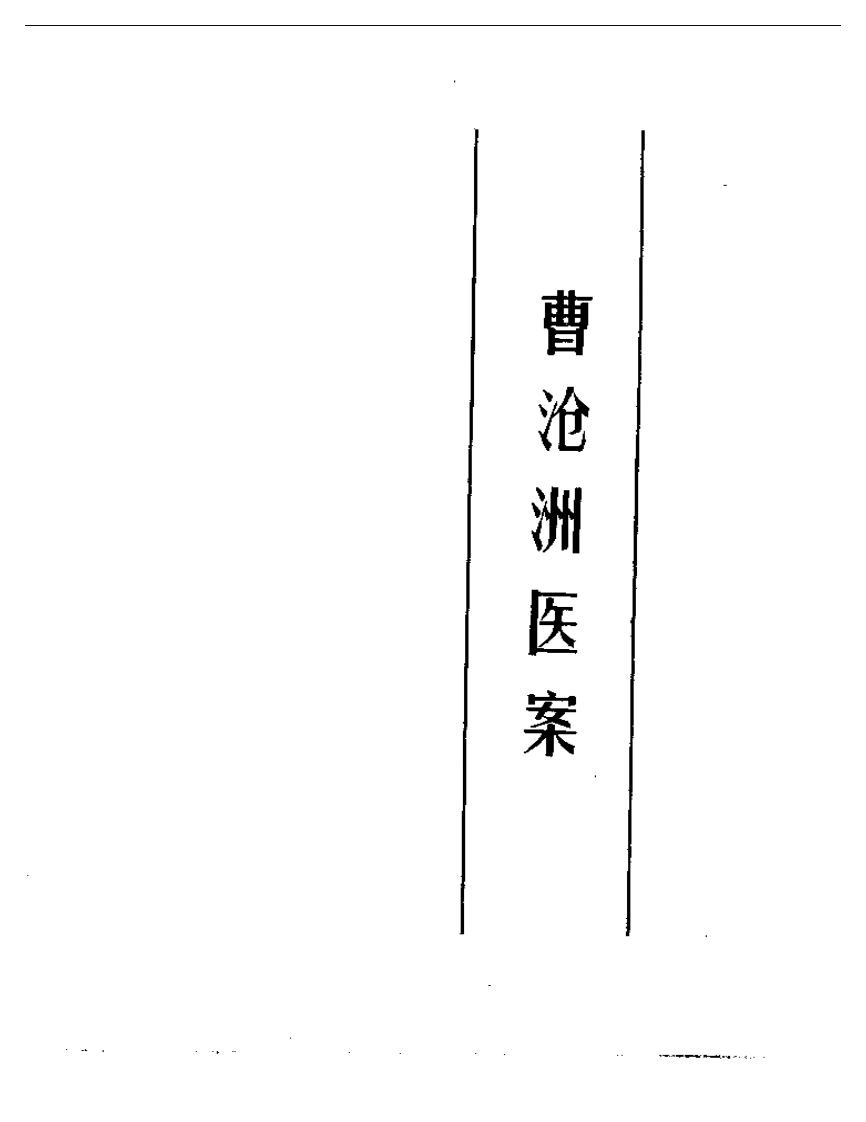 吴门曹氏三代医验集.pdf 第3页