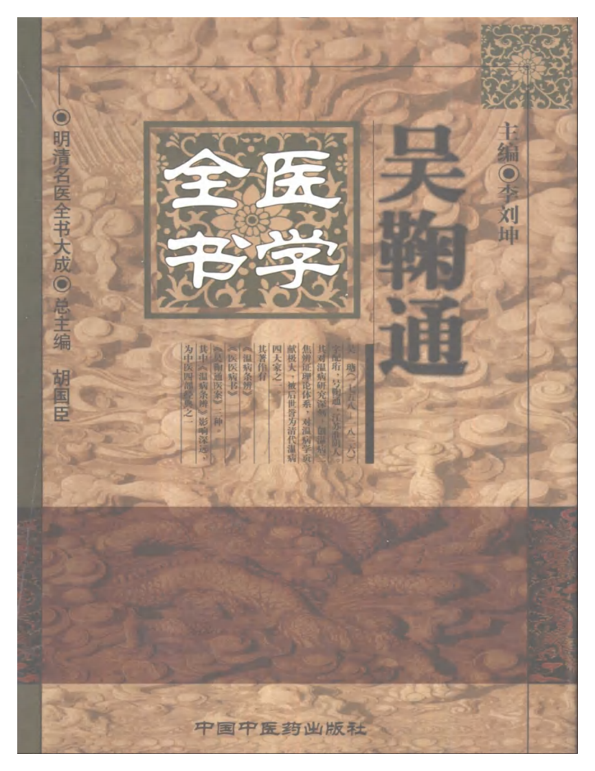吴鞠通医学全书.pdf 第1页